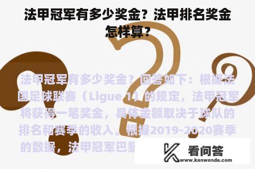 法甲冠军有多少奖金？法甲排名奖金怎样算？