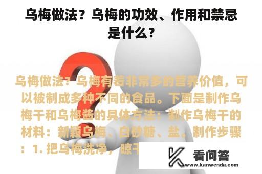 乌梅做法？乌梅的功效、作用和禁忌是什么？