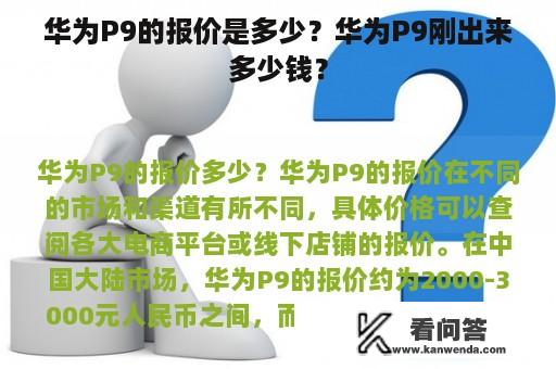 华为P9的报价是多少？华为P9刚出来多少钱？