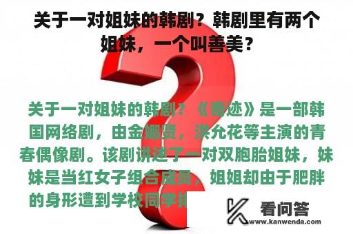 关于一对姐妹的韩剧？韩剧里有两个姐妹，一个叫善美？