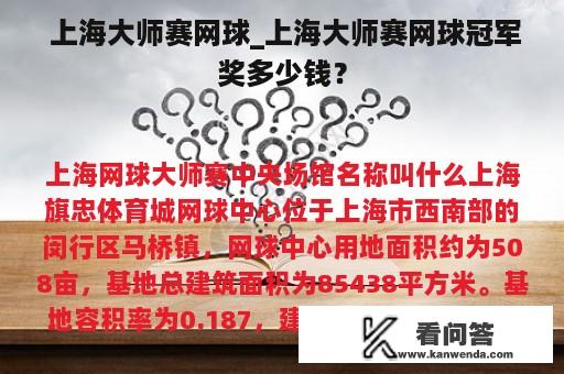  上海大师赛网球_上海大师赛网球冠军奖多少钱？