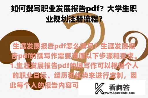 如何撰写职业发展报告pdf？大学生职业规划注册流程？