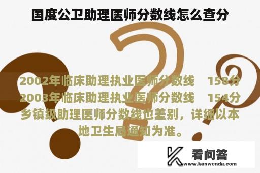 国度公卫助理医师分数线怎么查分