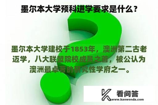 墨尔本大学预科进学要求是什么？