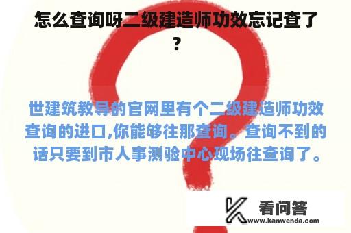 怎么查询呀二级建造师功效忘记查了？