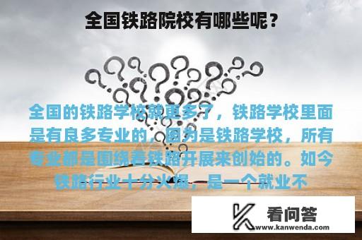 全国铁路院校有哪些呢？