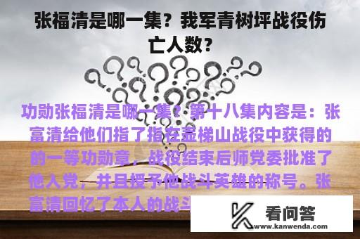 张福清是哪一集？我军青树坪战役伤亡人数？