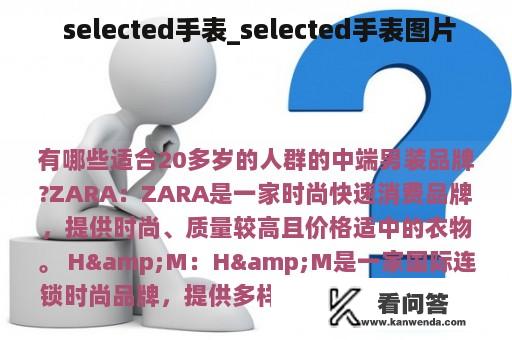  selected手表_selected手表图片
