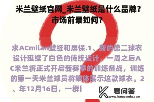  米兰壁纸官网_米兰壁纸是什么品牌？市场前景如何？