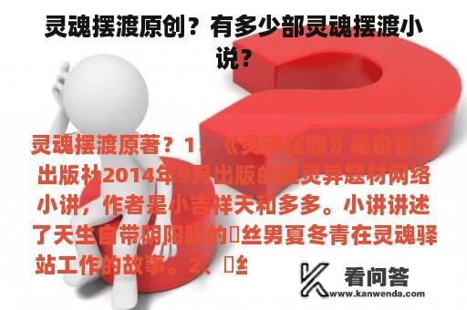 灵魂摆渡原创？有多少部灵魂摆渡小说？