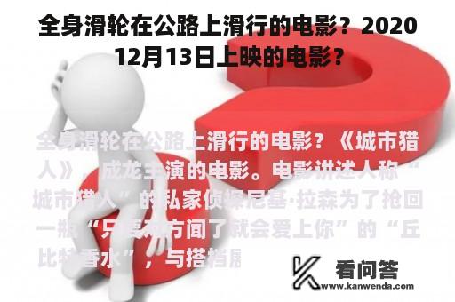 全身滑轮在公路上滑行的电影？202012月13日上映的电影？