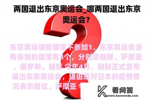  两国退出东京奥运会_哪两国退出东京奥运会？