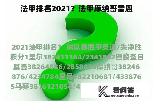 法甲排名2021？法甲摩纳哥雷恩