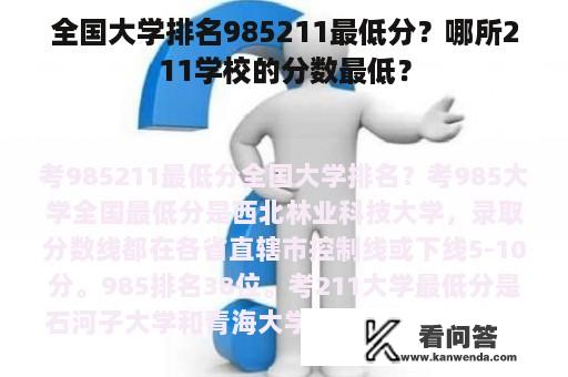 全国大学排名985211最低分？哪所211学校的分数最低？