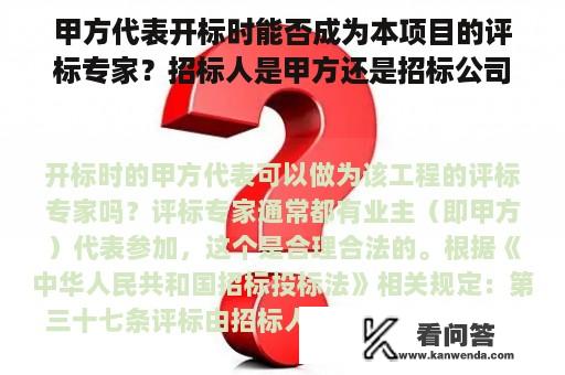 甲方代表开标时能否成为本项目的评标专家？招标人是甲方还是招标公司？