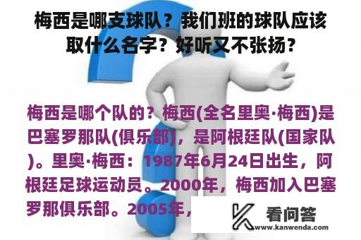 梅西是哪支球队？我们班的球队应该取什么名字？好听又不张扬？