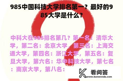 985中国科技大学排名第一？最好的985大学是什么？