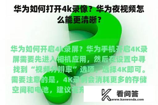 华为如何打开4k录像？华为夜视频怎么能更清晰？