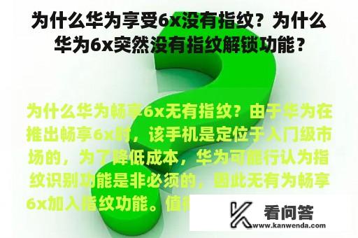 为什么华为享受6x没有指纹？为什么华为6x突然没有指纹解锁功能？