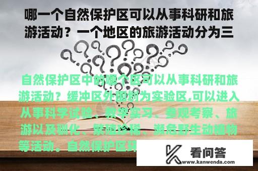 哪一个自然保护区可以从事科研和旅游活动？一个地区的旅游活动分为三种类型？