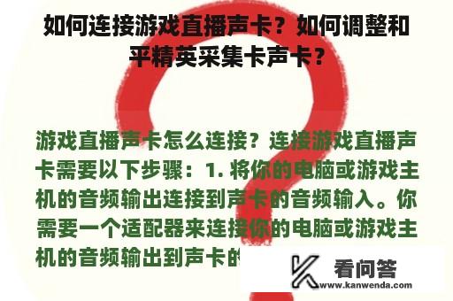 如何连接游戏直播声卡？如何调整和平精英采集卡声卡？