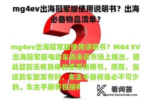 mg4ev出海冠军版使用说明书？出海必备物品清单？