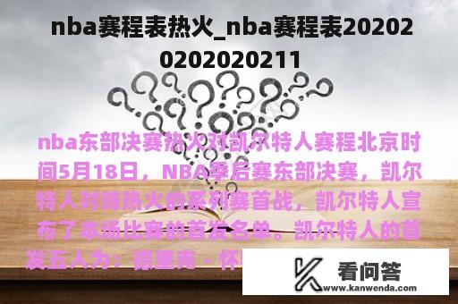  nba赛程表热火_nba赛程表202020202020211