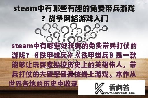 steam中有哪些有趣的免费带兵游戏？战争网络游戏入门