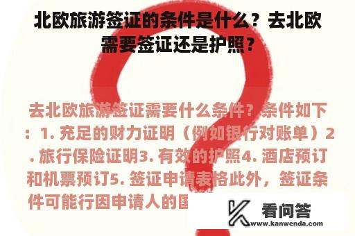 北欧旅游签证的条件是什么？去北欧需要签证还是护照？