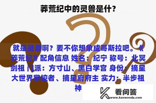 莽荒纪中的灵兽是什？