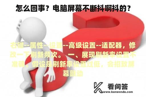 怎么回事？电脑屏幕不断抖啊抖的？