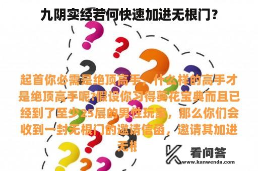 九阴实经若何快速加进无根门？