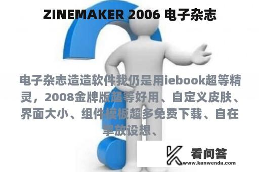 ZINEMAKER 2006 电子杂志