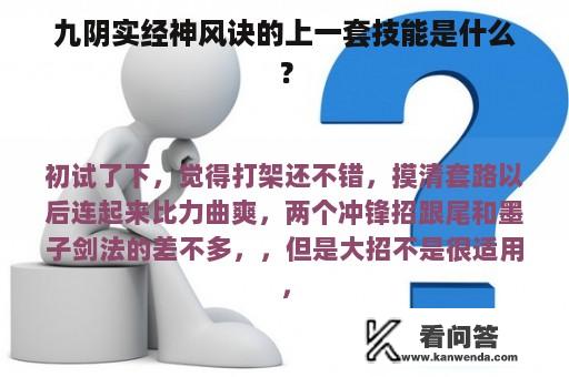 九阴实经神风诀的上一套技能是什么？