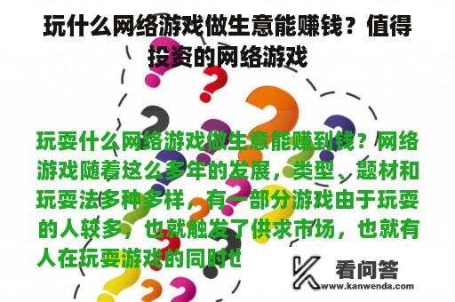 玩什么网络游戏做生意能赚钱？值得投资的网络游戏