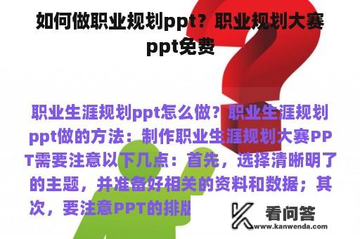 如何做职业规划ppt？职业规划大赛ppt免费