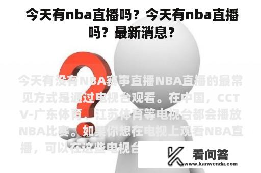  今天有nba直播吗？今天有nba直播吗？最新消息？