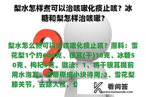 梨水怎样煮可以治咳嗽化痰止咳？冰糖和梨怎样治咳嗽？