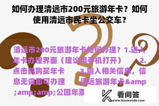 如何办理清远市200元旅游年卡？如何使用清远市民卡坐公交车？