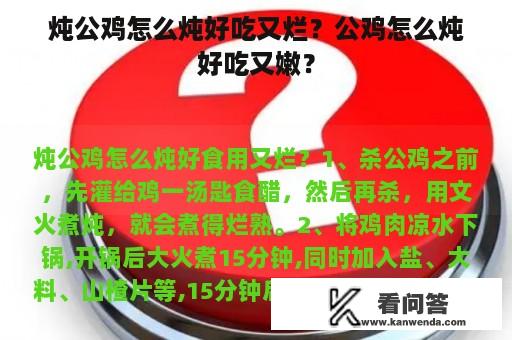 炖公鸡怎么炖好吃又烂？公鸡怎么炖好吃又嫩？