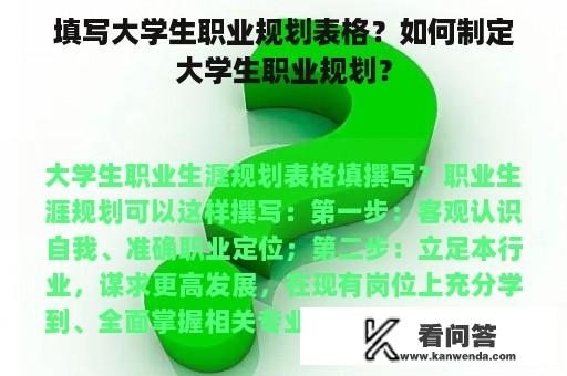 填写大学生职业规划表格？如何制定大学生职业规划？