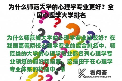 为什么师范大学的心理学专业更好？全国心理学大学排名