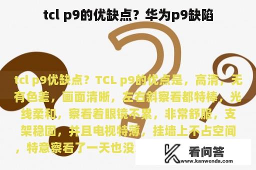 tcl p9的优缺点？华为p9缺陷