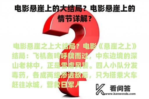 电影悬崖上的大结局？电影悬崖上的情节详解？