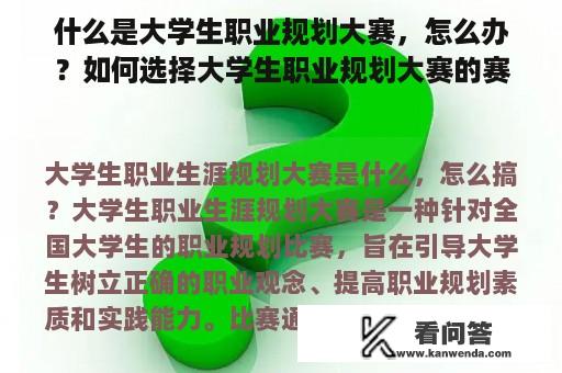 什么是大学生职业规划大赛，怎么办？如何选择大学生职业规划大赛的赛道？