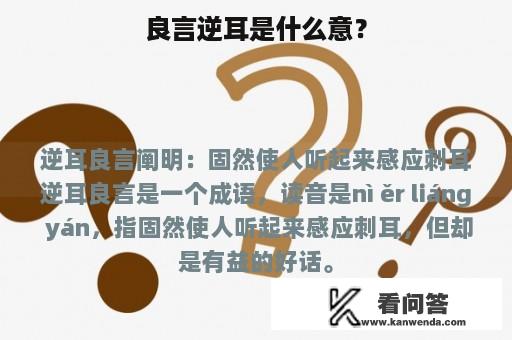 良言逆耳是什么意？