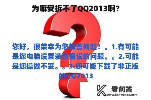 为嘛安拆不了QQ2013啊？