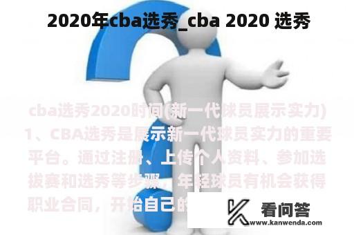  2020年cba选秀_cba 2020 选秀