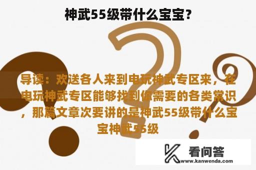 神武55级带什么宝宝？