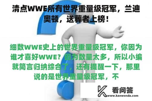 清点WWE所有世界重量级冠军，兰迪奥顿，送葬者上榜！